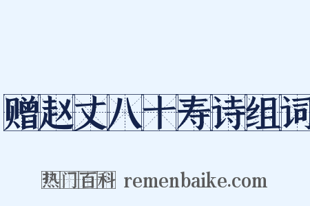 赠赵丈八十寿诗组词是什么意思的图片